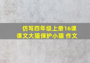 仿写四年级上册16课课文大猫保护小猫 作文